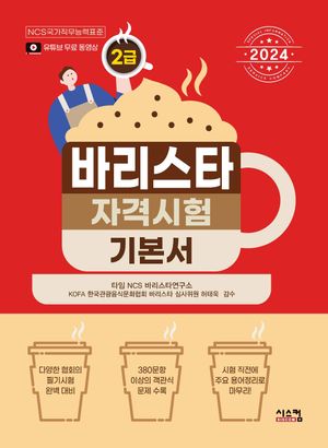 [eBook] 2024 바리스타 2급 자격시험 기본서