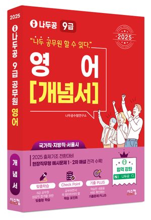 2025 나두공 9급 영어: 개념서
