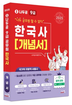 2025 나두공 9급 한국사: 개념서