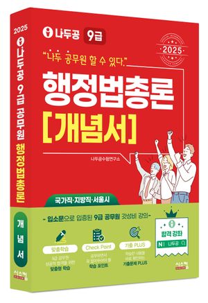 2025 나두공 9급 행정법총론: 개념서