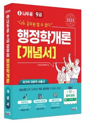 2025 나두공 9급 행정학개론: 개념서