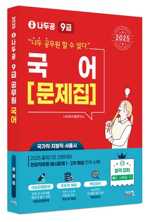 2025 나두공 9급 국어: 문제집