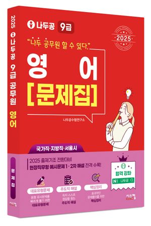 2025 나두공 9급 영어: 문제집