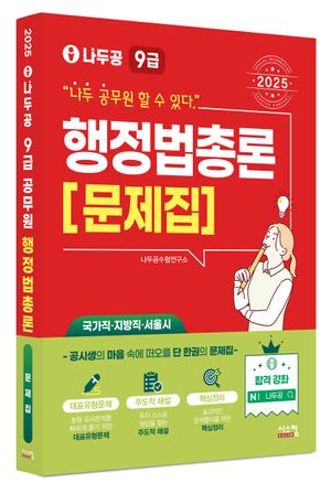2025 나두공 9급 행정법총론: 문제집