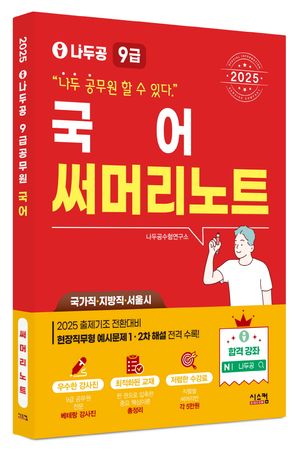 2025 나두공 9급 공무원 국어 써머리노트