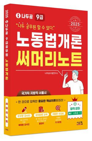 2025 나두공 9급 공무원 노동법개론 써머리노트