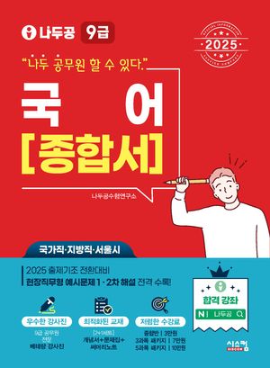 2025 나두공 9급 공무원 국어 종합서