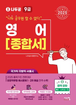 2025 나두공 9급 공무원 영어 종합서
