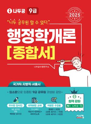 2025 나두공 9급 공무원 행정학개론 종합서