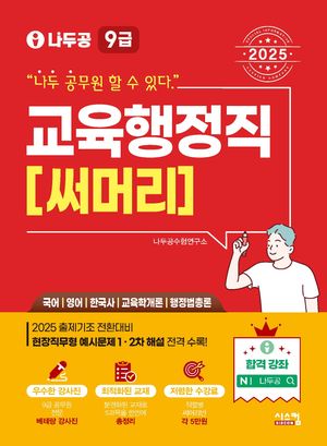 2025 나두공 9급 공무원 교육행정직 써머리
