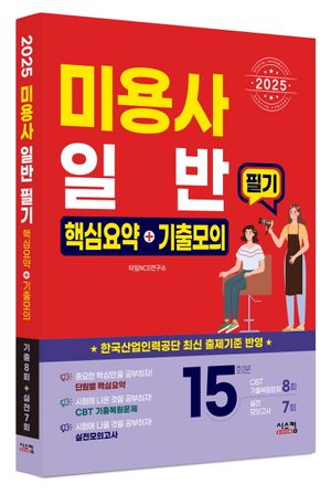 2025 미용사 일반 필기 핵심요약+기출모의