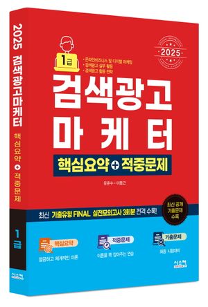 2025 검색광고마케터 핵심요약+적중문제