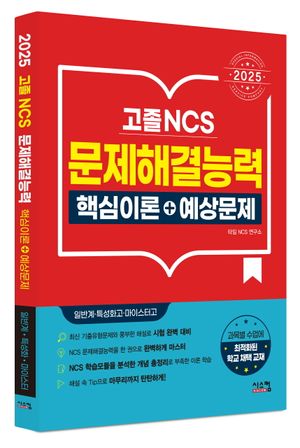 2025 고졸 NCS 문제해결능력 핵심이론+예상문제