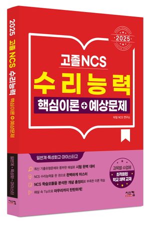 2025 고졸 NCS 수리능력 핵심이론+예상문제