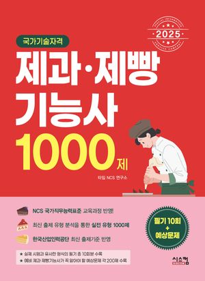 2025 제과제빵기능사 1000제