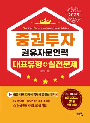 2025 증권투자권유자문인력 대표유형+실전문제