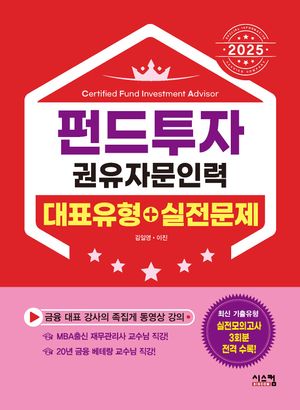 2025 펀드투자권유자문인력 대표유형+실전문제