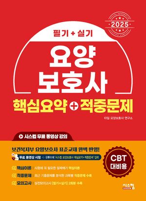 2025 요양보호사 핵심요약+적중문제 필기+실기