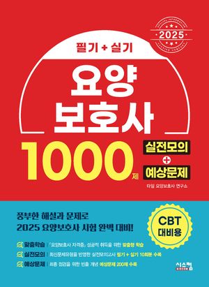 2025 요양보호사 1000제 실전모의+예상문제