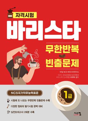 [eBook] 바리스타 1급 무한반복 빈출문제