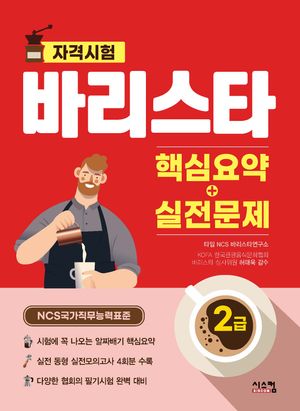 [eBook] 바리스타 2급 핵심요약+실전문제