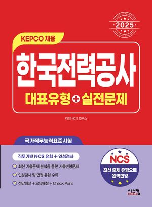 2025 NCS 한국전력공사 대표유형+실전문제