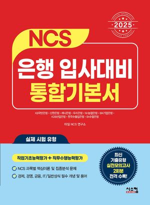 2025 NCS 은행 입사대비 통합기본서