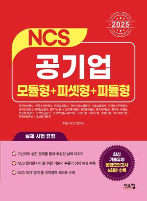 2025 NCS 공기업 모듈형+피셋형+피듈형
