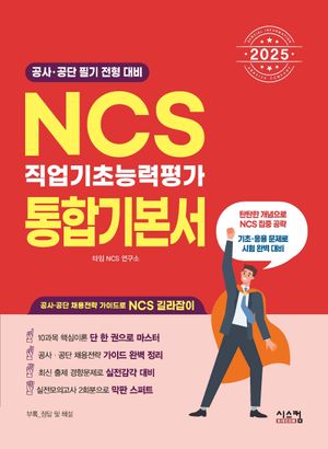 2025 NCS 직업기초능력평가 통합기본서