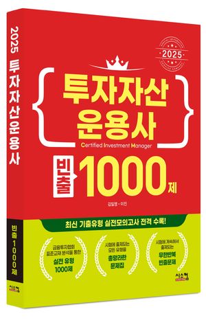 2025 투자자산운용사 빈출 1000제