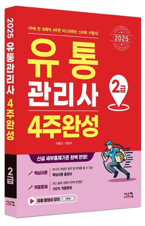 2025 유통관리사 2급 4주완성