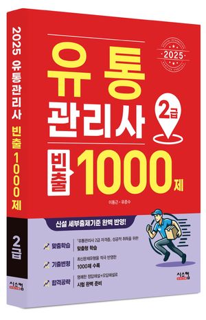 2025 유통관리사 2급 빈출 1000제