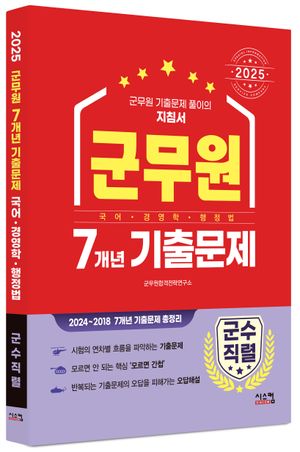 2025 군무원 7개년 기출문제: 군수직렬