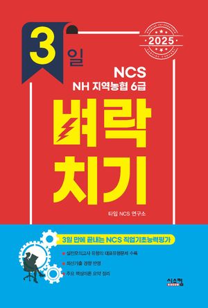 2025 3일 벼락치기 NCS NH 지역농협 6급