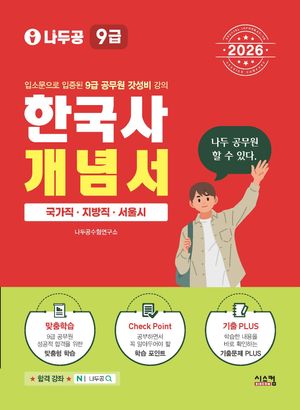 2026 나두공 9급 공무원 한국사 개념서