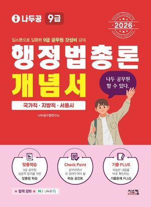 2026 나두공 9급 공무원 행정법총론 개념서