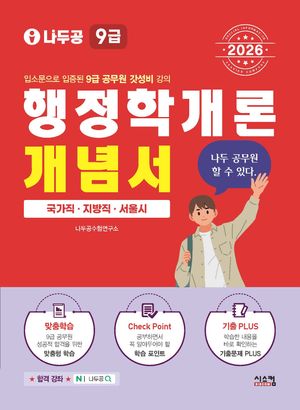 2026 나두공 9급 공무원 행정학개론 개념서