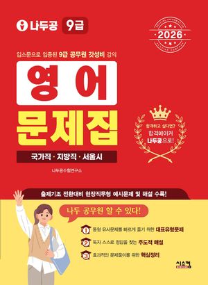 2026 나두공 9급 공무원 영어 문제집
