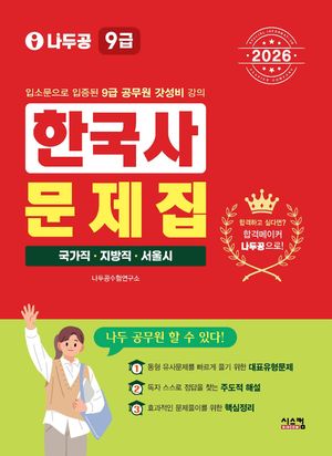 2026 나두공 9급 공무원 한국사 문제집