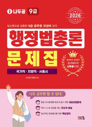 2026 나두공 9급 공무원 행정법총론 문제집
