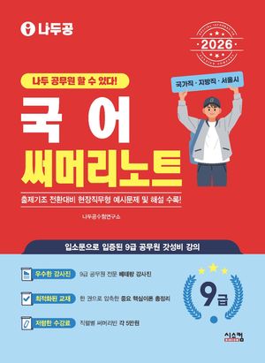 2026 나두공 9급공무원 국어 써머리노트