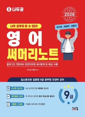 2026 나두공 9급공무원 영어 써머리노트