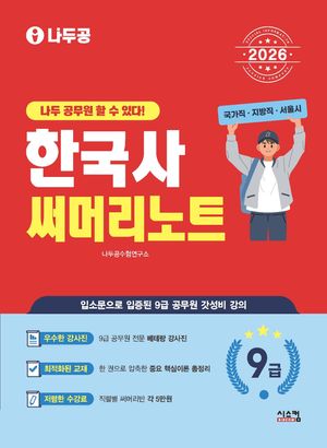 2026 나두공 9급공무원 한국사 써머리노트