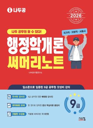 2026 나두공 9급공무원 행정학개론 써머리노트