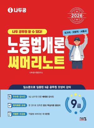 2026 나두공 9급공무원 노동법개론 써머리노트