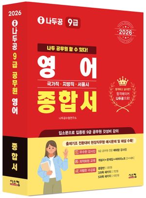 2026 나두공 9급 공무원 영어 종합서