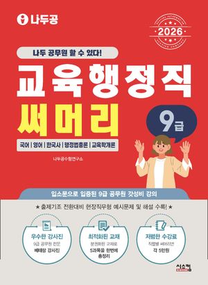 2026 나두공 9급 공무원 교육행정직 써머리