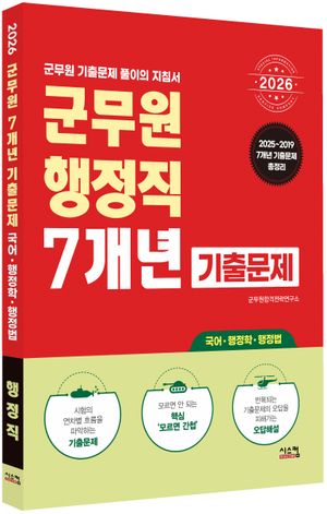 2026 군무원 행정직렬 7개년 기출문제