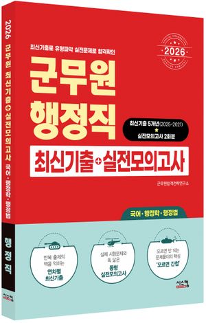 2026 군무원 행정직 최신기출+실전모의고사