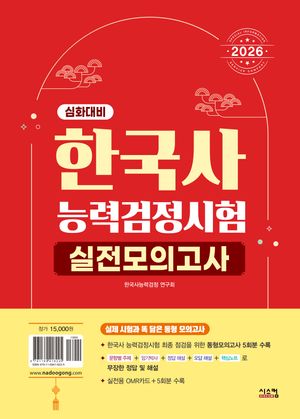 2026 한국사능력검정시험 심화대비 실전모의고사 (봉투)